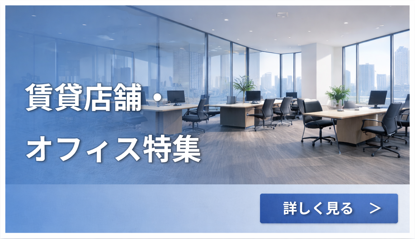 店舗オフィス特集