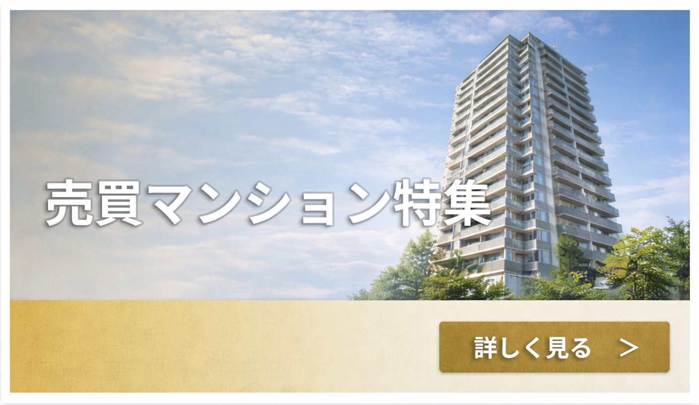 売買マンション特集