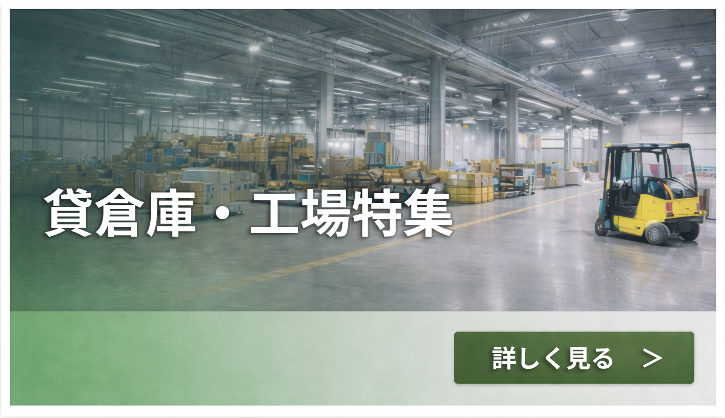 貸倉庫・工場特集