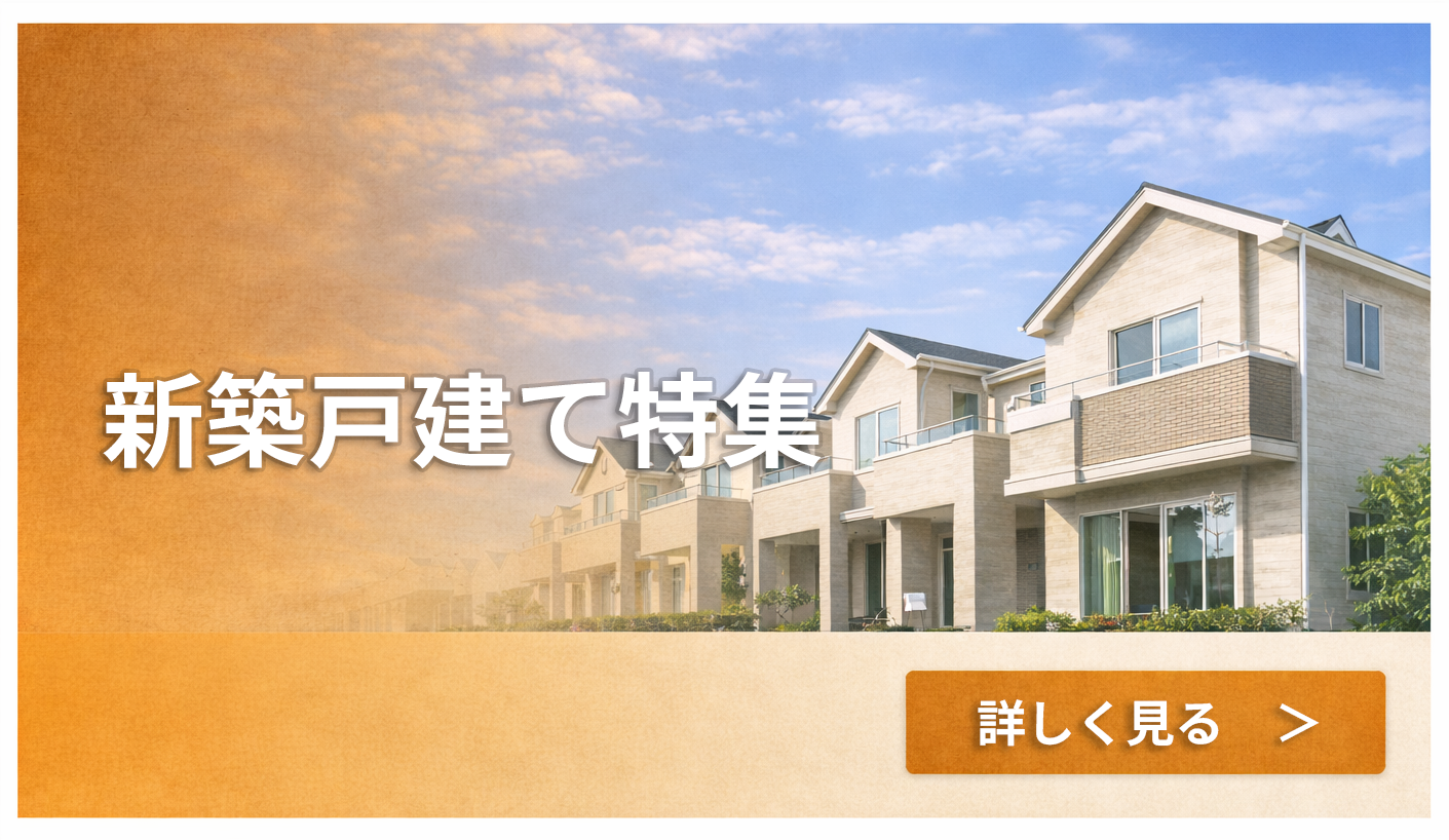 新築戸建て特集